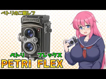 ペトリの二眼レフ【ペトリフレックス】 フィルムカメラの紹介
