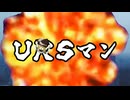 【URS合作単品】URSマン