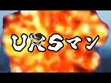 【URS合作単品】URSマン