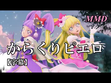 【MMDプリキュア】キュアミラクルとキュアマジカルでからくりピエロ【字幕】