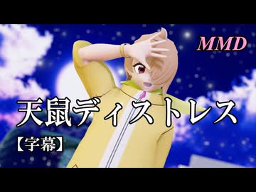 【MMDプリキュア】夕凪ツバサ（キュアウィング）で天鼠ディストレス【字幕】