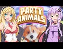 ゆかりさん達は「パーティーアニマルズ」を楽しく遊びたい！パート2