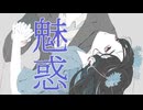 魅惑 / 佳夏 feat. 初音ミク