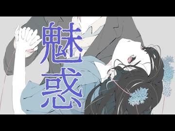 魅惑 / 佳夏 feat. 初音ミク
