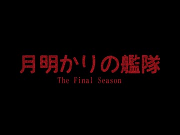月明かりの艦隊 The Final Season Part2 予告編２