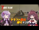 【7Days to Die v1.4】ゆかりときりたんのなにも作らない日々part38【VOICEROID実況】