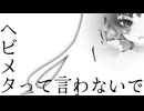 【十鳴子】ヘビメタって言わないで【メタル祭】