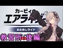 ゆかりさんのエアライド教習所　後編【カービィのエアライダー おためしライド】