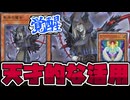【遊戯王】凄すぎるコンボ！ 最新鋭のパキケみたいなアイドルへ 『失楽の魔女』 【ゆっくり解説】