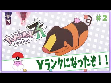 【ポケモンZA】#2 モンスターボールをお投げしてもよろしいでしょうか？【VOICEROID実況】