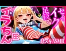 【ASMR 東方】イラ‼もちん圧♡クラウンピースの煽り囁き×純愛耳舐めでトける快感体験！【バイノーラル・シチュボ】