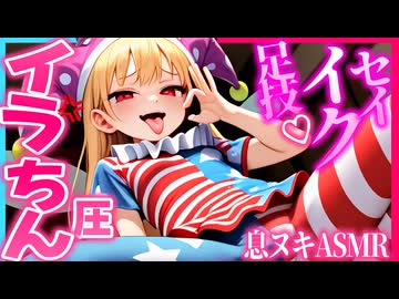 【ASMR 東方】イラ‼もちん圧♡クラウンピースの煽り囁き×純愛耳舐めでトける快感体験！【バイノーラル・シチュボ】