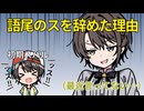 もう「ッス」って言ってないんだよなぁ…→理由はコレ！