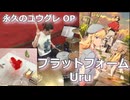 プラットフォーム/Uru 叩いてみた！【永久のユウグレ OP】〈クリタ〉