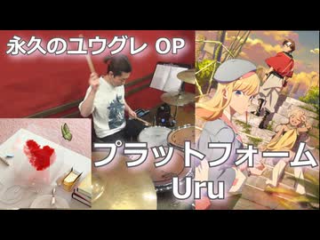 プラットフォーム/Uru 叩いてみた！【永久のユウグレ OP】〈クリタ〉