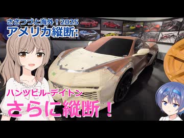 アメリカ縦断13：さらに縦断 ハンツビルーデイトン (ささつづと海外！2025)