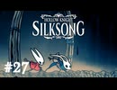 【ぽつぽつ実況 #27】心臓【HollowKnight:Silksong】