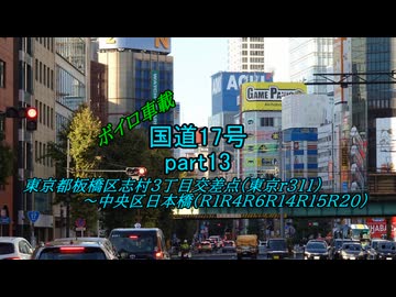 【ボイロ車載】国道17号part13