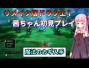 【ドラクエ１】茜ちゃんのリメイク版ドラクエ１初見プレイ Part4【ボイロ実況】