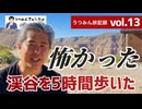 【うつみん旅記録 vol.13】怖かった・・。朝６時にビレッジを出て、渓谷を歩き、5時間かけてゲートに戻ったところでインタビューしました。この後セドナへ