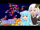 【ロックマンX2】琴葉あおいックス2 #7【VOICEROID実況プレイ】
