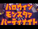【人力ツイステ】ハロウ.ィンモ.ンスタ.ァパー.ティナ.イト【スカリー】