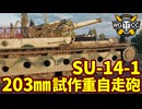 【WoT:SU-14-1】ゆっくり実況でおくる戦車戦Part2150 byアラモンド【World of Tanks | WoT2.0 | 203㎜自走榴弾砲】