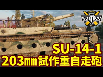 【WoT:SU-14-1】ゆっくり実況でおくる戦車戦Part2150 byアラモンド【World of Tanks | WoT2.0 | 203㎜自走榴弾砲】