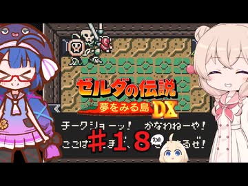 ウナきりしゅおの夢をみる島 part１８【ゼルダの伝説 夢をみる島DX】