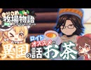 【ゆっくり実況】異国のお茶ってどんなのだろ？【牧場物語風のグランドバザール/ストーリー実況】