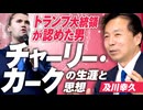 チャーリー・カークの生涯と思想とは？〜トランプ大統領が認めた若き保守リーダー〜 及川幸久【赤坂ニュース348】参政党 ※未公開シーン