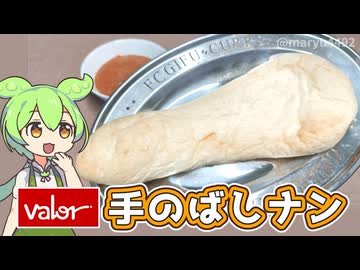 バローの店内製造「手のばしナン（3枚入り298円）」