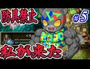 バイトしてただけなんです #5【防具禁止ドラクエ1&2】