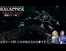 宇宙空母ギャラクティカ デッドロック：艦船シリーズ II エピソード 4 - これが私たちの仕事です 日本語版