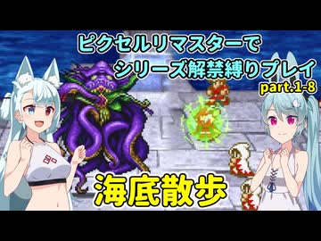 【コトヨサ実況】一度使った物は次作以降使用禁止なFFピクセルリマスター part.1-8