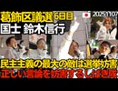 民主主義の最大の敵は選挙妨害。今日も鈴木信行候補にしばき隊が妨害。(演説順)  鈴木信行候補、佐々木ちなつ元杉並区議、くつざわ  葛飾区議選は鈴木信行候補にご投票をお願いいたします 20251107