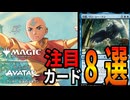【MTG】〇の技が強すぎる!?新パック注目カードTOP10！【アバター 伝説の少年アン】