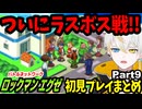 ロックマンエグゼ完全初見実況 Part9【配信切り抜き】