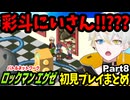 ロックマンエグゼ完全初見実況 Part8【配信切り抜き】