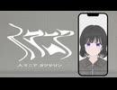 【歌ってMV作ってみた】人マニア / ヨツヤリン【Vsinger】