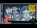 映像越しでしか霊に会えない心霊系配信者【都市伝説解体センター 】#2　※ネタバレ注意