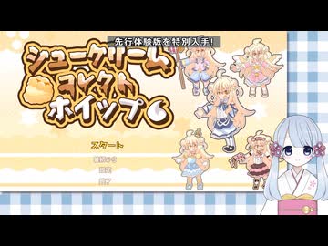 つくよみちゃんとおかしな世界の先行体験【シュークリームコレクトホイップ！】