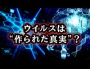 【陰謀回？と言ったら怒られそうですが】◆もしも「ウイルス」が作られた物語だったら…5Gと酸化グラフェンが示す“もう一つの現実”