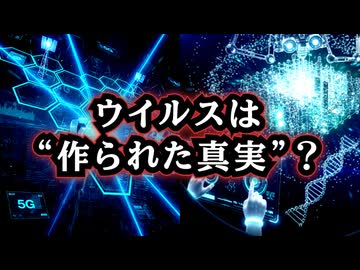 【陰謀回？と言ったら怒られそうですが】◆もしも「ウイルス」が作られた物語だったら…5Gと酸化グラフェンが示す“もう一つの現実”