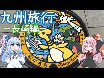 【旅行】琴葉姉妹の九州旅行＃2　長崎編