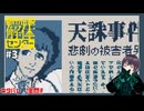 上野天誅事件【#都市伝説解体センター 】#3　※ネタバレ注意