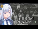 【ソフトウェアトーク遊劇場】事故物件を監視する彩澄りりせ【日本事故物件監視協会】