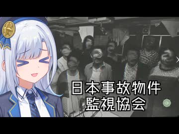 【ソフトウェアトーク遊劇場】事故物件を監視する彩澄りりせ【日本事故物件監視協会】