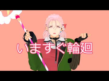 【MMD刀剣乱舞】いますぐ輪廻【村雲江】