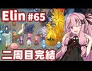 【Elin】パーフェクトキュートあかね Part65（完）
